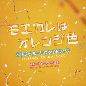 映画「モエカレはオレンジ色」オリジナル サウンドトラック CD / サントラ (音楽: 林イグネル小百合)