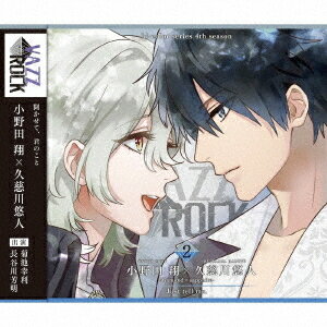 「VAZZROCK」bi-colorシリーズ4thシーズン[CD] (2) 「小野田翔×久慈川悠人-diamond×sapphire- Just tell me.」 / 小野田翔 (CV: 菊池幸利)&久慈川悠人 (CV: 長谷川芳明)