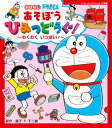 おはなし ドラえもん あそぼう ひみつどうぐ わくわく いっぱい 本/雑誌 (ワンダーライフスペシャル) / 藤子 F 不二雄/原作 如月たくや/作画