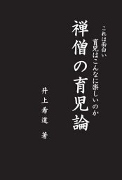 禅僧の育児論 これは面白い育児はこんなに楽しいのか[本/雑誌] / 井上希道/著