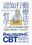 認知行動療法の哲学 ストア派と哲学的治療の系譜 / 原タイトル:The Philosophy of Cognitive‐Behavioural Therapy(CBT) 原著第2版の抄訳[本/雑誌] / ドナルド・ロバートソン/著 東畑開人/監訳 藤井翔太/監訳 小川修平/訳 木甲斐智紀/訳 四方陽裕/訳 船場美佐子/訳