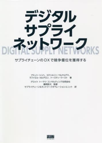 デジタルサプライネットワーク サプライチェーンのDXで競争優位を獲得する / 原タイトル:Digital Supply Networks / アミット・シンハ/著 エドニルソン・ベルナルデス/著 ラファエル・カルデロン/著 トーステン・ウースト/著 藤岡稔大/監修 デロイトトーマツコンサ