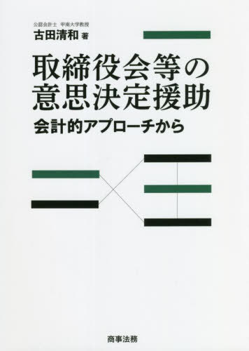 取締役会等の意思決定援助 会計的アプローチから[本/雑誌] / 古田清和/著
