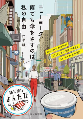 ニューヨーク 雨でも傘をさすのは私の自由 本/雑誌 (だいわ文庫 読んで旅するよんたび 002) / 仁平綾/著