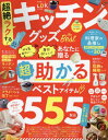 超絶ラクする!キッチングッズtheBest[本/雑誌] (晋遊舎ムック) / 晋遊舎