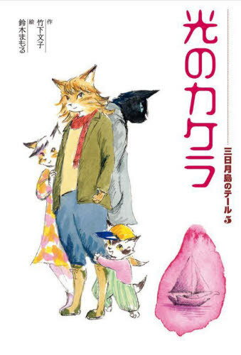 ご注文前に必ずご確認ください＜商品説明＞三日月島に住むテールは、海の宅配便“ドルフィン・エクスプレス”の配達員。ジュエルの祭が近づく冬の三日月島では、贈り物の配達で、いそがしさもはんぱじゃない。その日、最後の荷物をとどけにいったアーケードで、テールは見知らぬ連中におそわれる。運命か偶然か、思わぬ人に助けられることになったテールは...。人気ロングセラー“黒ねこサンゴロウ”シリーズからつづく海の冒険物語。小学校高学年から。＜アーティスト／キャスト＞竹下文子(演奏者)＜商品詳細＞商品番号：NEOBK-2757620Takeshita Fumiko / Saku Suzuki Mamoru / E / Mikazuki to No Tail 5メディア：本/雑誌重量：340g発売日：2022/07JAN：9784036397501三日月島のテール 5[本/雑誌] / 竹下文子/作 鈴木まもる/絵2022/07発売