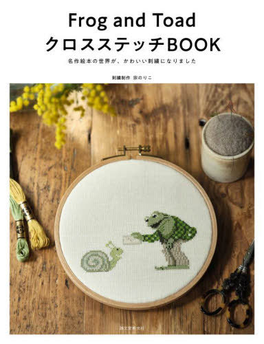 ご注文前に必ずご確認ください＜商品説明＞＜収録内容＞Frog and Toad Are Friends(A LOST BUTTONA SWIM ほか)Frog and Toad Together(A LISTTHE GARDEN ほか)Frog and Toad All Year(ICE CREAMCHRISTMAS EVE)Days With Frog and Toad(THE HAT)＜商品詳細＞商品番号：NEOBK-2757650So Noriko / Shishu Design Seisaku / Frog and Toad Cross-stitch BOOK Meisaku Ehon No Sekai Ga Kawaii Shishu Ni Narimashitaメディア：本/雑誌重量：308g発売日：2022/07JAN：9784416522561Frog and ToadクロスステッチBOOK 名作絵本の世界が、かわいい刺繍になりました[本/雑誌] / 宗のりこ/刺繍デザイン・制作2022/07発売