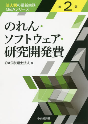 のれん・ソフトウェア・研究開発費[本/雑誌] (法人税の最新実務Q&Aシリーズ) / OAG税理士法人/編のサムネイル