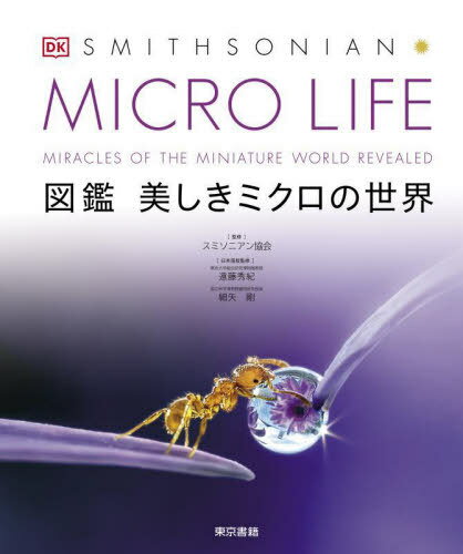 MICRO LIFE 図鑑美しきミクロの世界 / 原タイトル:Micro Life[本/雑誌] / スミソニアン協会/監修 遠藤秀紀/日本語版監修 細矢剛/日本語版監修