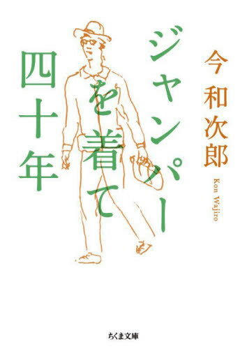 ジャンパーを着て四十年[本/雑誌] (ちくま文庫) / 今和次郎/著