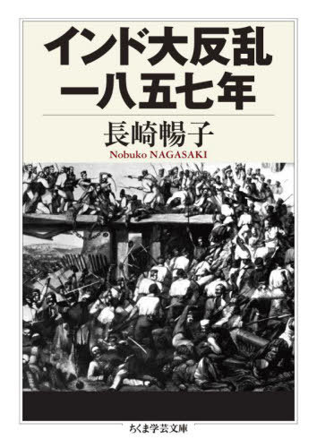 インド大反乱一八五七年[本/雑誌] (ちくま学芸文庫) / 長崎暢子/著