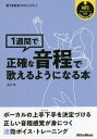 ご注文前に必ずご確認ください＜商品説明＞ボーカルの上手下手を決定づける正しい音程感覚が身につく速効ボイス・トレーニング。＜収録内容＞序章 正確な音程で歌えるようになるということ1日目 リズム感を鍛える2日目 音感を鍛える3日目 もっと音感を鍛える4日目 発声を鍛える5日目 メロディにフォーカスする6日目 歌詞にフォーカスする7日目 メロディに歌詞を乗せる＜アーティスト／キャスト＞石川芳(演奏者)＜商品詳細＞商品番号：NEOBK-2758084Ishikawa Kaoru / [Cho] / 1 Shukan De Seikakuna Ontei De Utaeru Yo Ni Naru Hon (Utau maHenshin Project)メディア：本/雑誌重量：340g発売日：2022/07JAN：97848456378051週間で正確な音程で歌えるようになる本[本/雑誌] (歌うま変身プロジェクト) / 石川芳/〔著〕2022/07発売