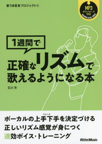 1週間で正確なリズムで歌えるようになる本[本/雑誌] (歌うま変身プロジェクト) / 石川芳/〔著〕