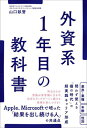 外資系1年目の教科書[本/雑誌] / 山口畝誉/著