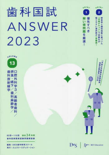 ご注文前に必ずご確認ください＜商品説明＞82回〜115回、過去34年間歯科医師国家試験問題解説書。「令和5年版歯科医師国家試験出題基準」に対応。＜収録内容＞1 口腔外科学3(口腔外科学3)2 高齢者歯科(加齢変化)3 摂食・嚥下(摂食・嚥下)4 歯科麻酔学(歯科麻酔)5 歯科放射線学(電離放射線エックス線画像の形成 ほか)＜商品詳細＞商品番号：NEOBK-2758151DES Shigaku Kyoiku School / Henshu / Shika Koku Tameshi ANSWER 2023 VOLUME 13メディア：本/雑誌発売日：2022/07JAN：9784863995338歯科国試ANSWER 2023VOLUME13[本/雑誌] / DES歯学教育スクール/編集2022/07発売