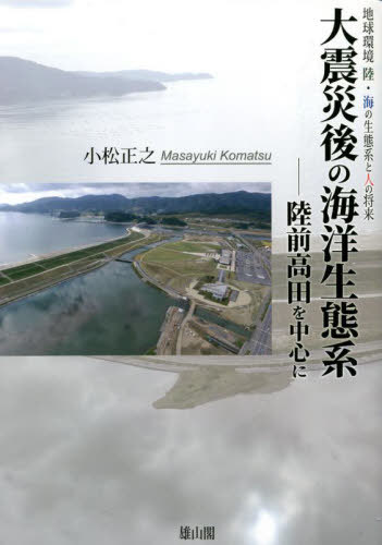 大震災後の海洋生態系 陸前高田を中心に[本/雑誌] (地球環境陸・海の生態系と人の将来) / 小松正之/著