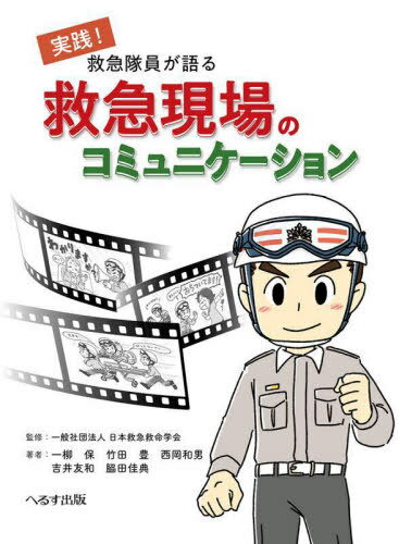 救急隊員が語る救急現場のコミュニケーション 実践![本/雑誌] / 日本救急救命学会/監修 一柳保/著 竹田豊/著 西岡和男/著 吉井友和/著 脇田佳典/著