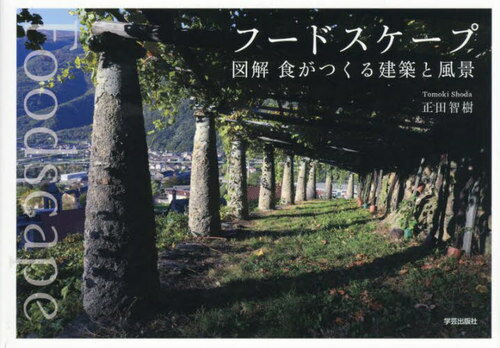 フードスケープ 図解食がつくる建築と風景[本/雑誌] / 正田智樹/著