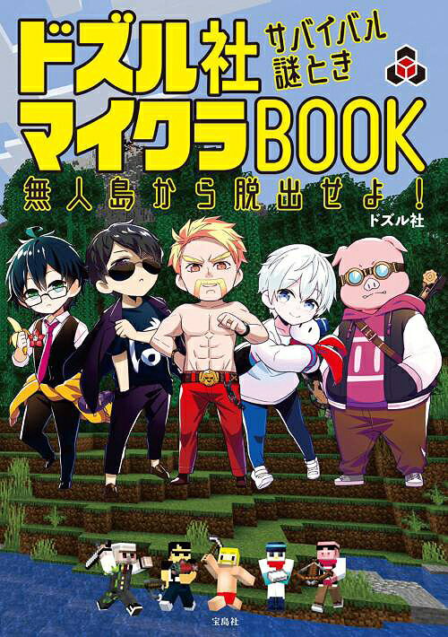 ドズル社 サバイバル謎ときマイクラBOOK 無人島から脱出せよ![本/雑誌] (単行本・ムック) / ドズル社/著のサムネイル