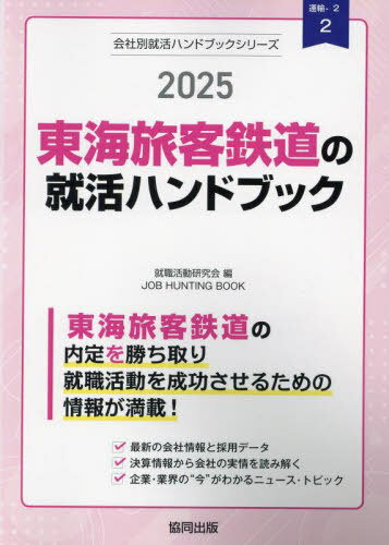 2025 東海旅客鉄道の就活ハンドブック[本/雑誌] (会社