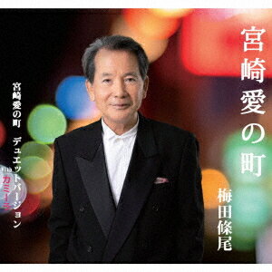 宮崎愛の町[CD] / 梅田條尾