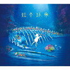 鯨骨群衆[CD] [初回限定盤] / Van de Shop