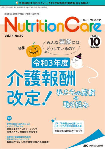 Nutrition Care 患者を支える栄養の「知識」と「技術」を追究する 第14巻10号(2021-10)[本/雑誌] / メディカ出版