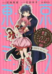 東京ミュウミュウ 新装版[本/雑誌] 10 2020 り・たーん (KCDX) (コミックス) / 征海美亜/まんが 吉田玲子/シナリオ 講談社/原案