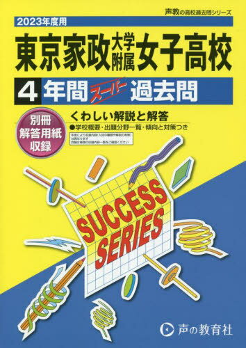 東京家政大学附属女子高等学校 4年間スーパー過去問[本/雑誌] 2023年度用 (高校受験T 声教の高校過去問シリーズ 101) / 声の教育社