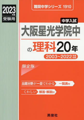 大阪星光学院中の理科20年[本/雑誌] 2023年度受験用 (難関中学シリーズ1910) / 英俊社のサムネイル