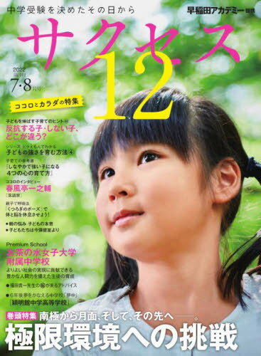 サクセス12 中学受験 2022-7 8月号 中学受験を決めたその日から 本/雑誌 / グローバル教育出版