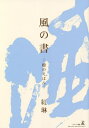 ご注文前に必ずご確認ください＜商品説明＞＜収録内容＞文字の書季の短冊無季の短冊畫の書＜商品詳細＞商品番号：NEOBK-2753169Ko Ri/n Cho / Kaze No Shiyo Iyashi No Ehonメディア：本/雑誌重量：540g発売日：2022/06JAN：9784344939226風の書 癒のえほん[本/雑誌] / 紅琳/著2022/06発売