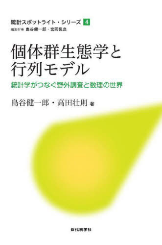 個体群生態学と行列モデル 統計学がつなぐ野外調査と数理の世界[本/雑誌] (統計スポットライト・シリーズ) / 島谷健一郎/著 高田壮則/著