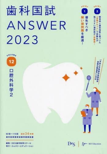 ご注文前に必ずご確認ください＜商品説明＞82回〜115回 過去34年間の歯科医師国家試験問題解説書。「令和5年版歯科医師国家試験出題基準」に対応。＜収録内容＞炎症口腔粘膜疾患先天異常および顎変形症損傷顎関節疾患口腔領域の神経疾患・心因性病態血液疾患・出血性素因＜商品詳細＞商品番号：NEOBK-2753220DES Shigaku Kyoiku School / Henshu / Shika Koku Tameshi ANSWER 2023 VOLUME 12メディア：本/雑誌発売日：2022/06JAN：9784863995321歯科国試ANSWER 2023VOLUME12[本/雑誌] / DES歯学教育スクール/編集2022/06発売