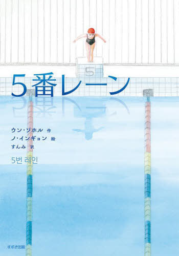 [課題図書2023/小学校高学年] 5番レーン[本/雑誌] (鈴木出版の児童文学) / ウンソホル/作 ノインギョン/絵 すんみ/訳のサムネイル