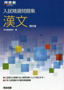 入試精選問題集 漢文 本/雑誌 4訂版 (河合塾SERIES) / 河合塾国語科/編