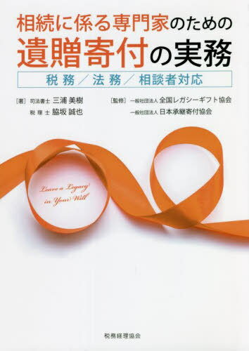 相続に係る専門家のための遺贈寄付の実務[本/雑誌] / 三浦美樹/著 脇坂誠也/著 全国レガシーギフト協会/監修 日本承継寄付協会/監修