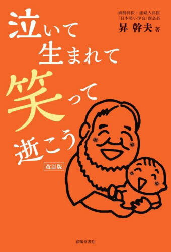 ご注文前に必ずご確認ください＜商品説明＞＜収録内容＞第1章 人生のはじめ第2章 共育と食育第3章 なんのために生まれたの?第4章 病いはもとからたたなきゃ第5章 病いと向き合う第6章 笑いの効用第7章 人生の養生第8章 人生のエンディング＜商品詳細＞商品番号：NEOBK-2753771Nobori Mikio / Cho / Naite Umarete Waratte Iko Kaitei Banメディア：本/雑誌重量：340g発売日：2022/06JAN：9784394904205泣いて生まれて笑って逝こう 改訂版[本/雑誌] / 昇幹夫/著2022/06発売