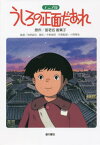 アニメ版 うしろの正面だあれ 改訂[本/雑誌] / 海老名香葉子/原作 有原誠治/監督 今泉俊昭/脚本 小野隆哉/作画監督