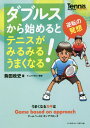 ダブルスから始めるとテニスがみるみるうま[本/雑誌] (Tennis Magazine extr) / 駒田政史/著 テニスマガジン/監修 1