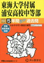 東海大学付属浦安高校中等部 5年間スーパー過去問 本/雑誌 2023年度用 (中学受験 声教の中学過去問シリーズ 357) / 声の教育社