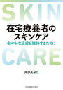 楽天ネオウィング 楽天市場店在宅療養者のスキンケア[本/雑誌] / 岡部美保/編