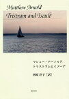 マシュー・アーノルド トリストラムとイゾーデ[本/雑誌] / マシュー・アーノルド/著 西原洋子/訳