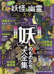 日本の妖怪と幽霊大全[本/雑誌] (100%ムックシリーズ) / 晋遊舎