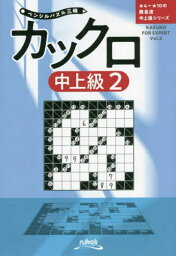 カックロ 中上級2[本/雑誌] (ペンシルパズル三昧) / ニコリ/編