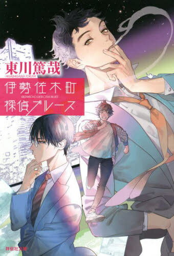 伊勢佐木町探偵ブルース[本/雑誌] (祥伝社文庫) / 東川篤哉/著