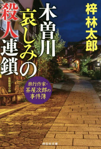 木曽川哀しみの殺人連鎖[本/雑誌] (祥伝社文庫 あ9-34 旅行作家・茶屋次郎の事件簿) / 梓林太郎/著