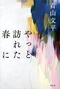 やっと訪れた春に[本/雑誌] / 青山文平/著