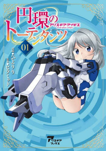 円環のトーテンタンツ アリス・ギア・アイギス 01[本/雑誌] (アリス・ギアブックス) / ひよりり/漫画 ピラミッド/原案