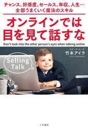 オンラインでは目を見て話すな[本/雑誌] / 竹本アイラ/著